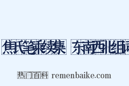 焦氏笔乘续集·东南西北组词是什么意思的图片